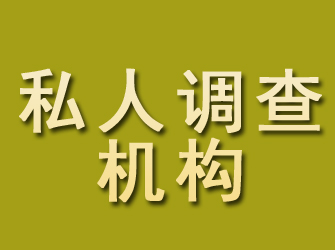 水城私人调查机构